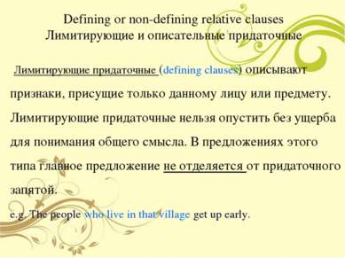 Defining or non-defining relative clauses Лимитирующие и описательные придато...