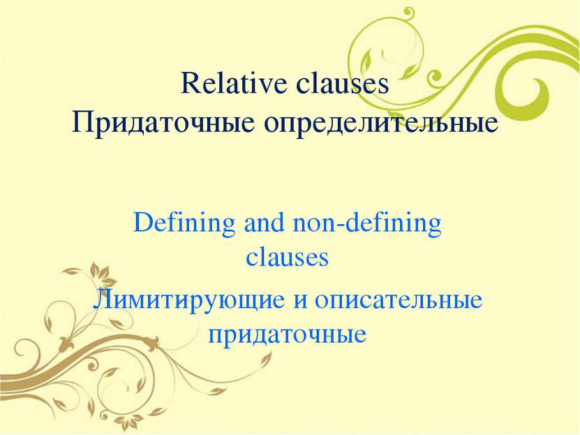 Relative clauses Придаточные определительные Defining and non-defining clause...