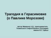 Трагедия в Герасимовке (о Павлике Морозове)