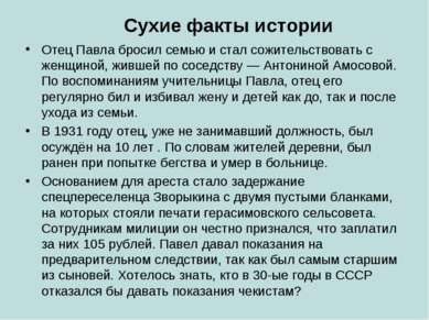 Сухие факты истории Отец Павла бросил семью и стал сожительствовать с женщино...