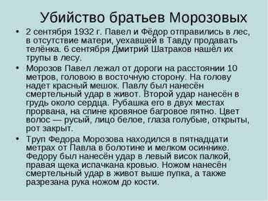 Убийство братьев Морозовых 2 сентября 1932 г. Павел и Фёдор отправились в лес...