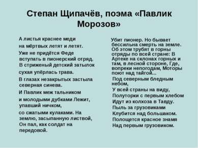 Степан Щипачёв, поэма «Павлик Морозов» А листья краснее меди на мёртвых летят...