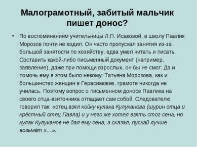 Малограмотный, забитый мальчик пишет донос? По воспоминаниям учительницы Л.П....