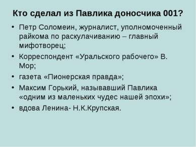 Кто сделал из Павлика доносчика 001? Петр Соломеин, журналист, уполномоченный...