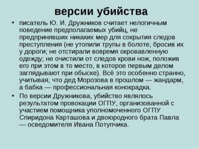 версии убийства писатель Ю. И. Дружников считает нелогичным поведение предпол...