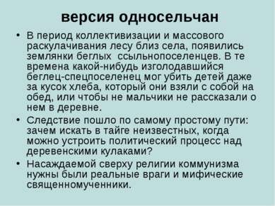 версия односельчан В период коллективизации и массового раскулачивания лесу б...