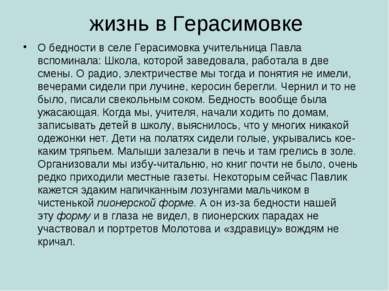 жизнь в Герасимовке О бедности в селе Герасимовка учительница Павла вспоминал...