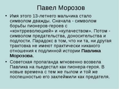 Павел Морозов Имя этого 13-летнего мальчика стало символом дважды. Сначала - ...