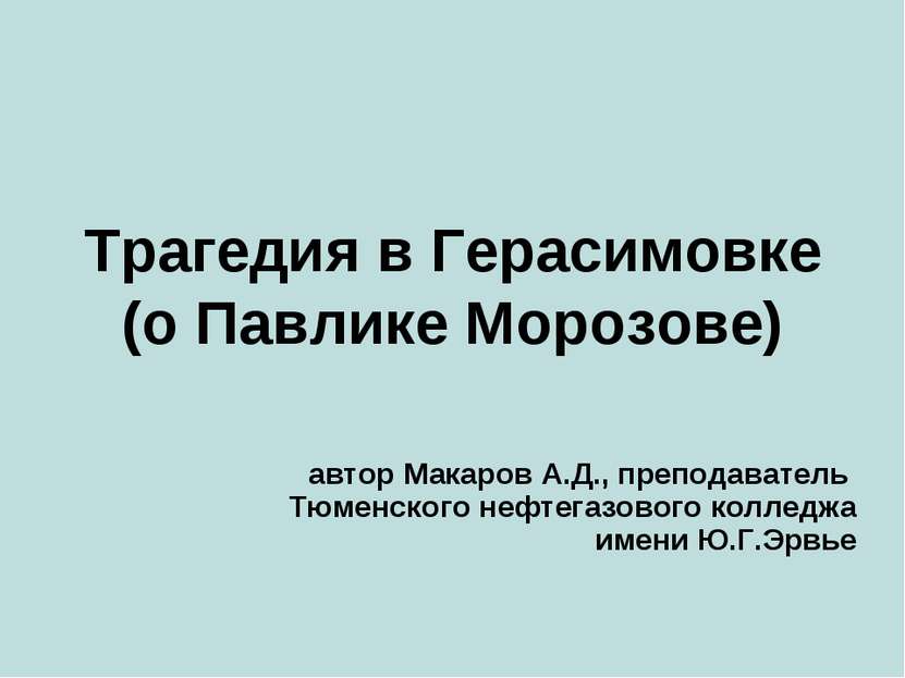 Трагедия в Герасимовке (о Павлике Морозове) автор Макаров А.Д., преподаватель...