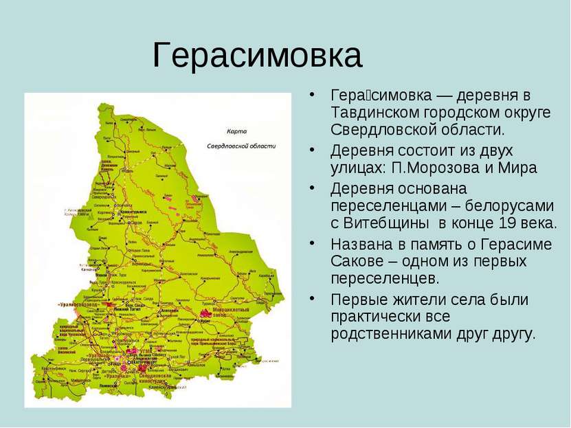 Герасимовка Гера симовка — деревня в Тавдинском городском округе Свердловской...