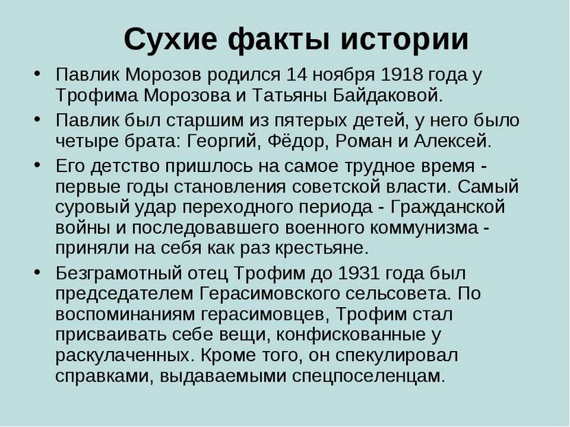 Сухие факты истории Павлик Морозов родился 14 ноября 1918 года у Трофима Моро...