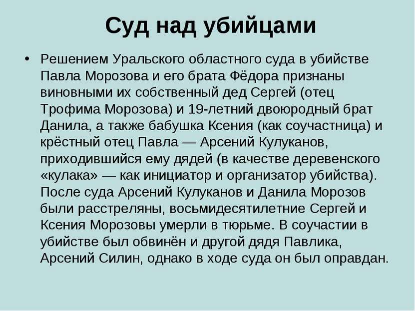 Суд над убийцами Решением Уральского областного суда в убийстве Павла Морозов...