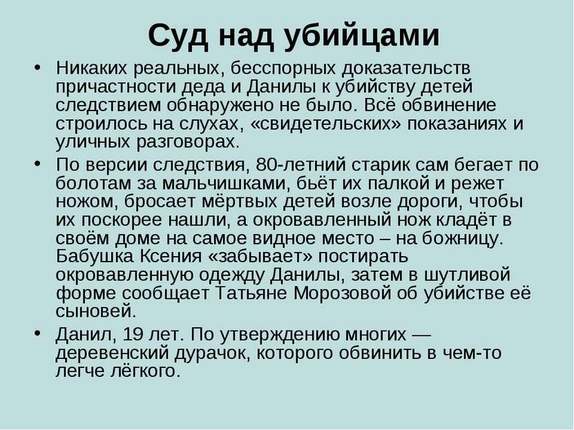 Суд над убийцами Никаких реальных, бесспорных доказательств причастности деда...