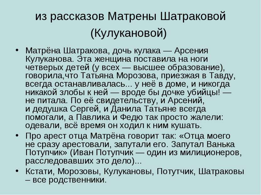 из рассказов Матрены Шатраковой (Кулукановой) Матрёна Шатракова, дочь кулака ...