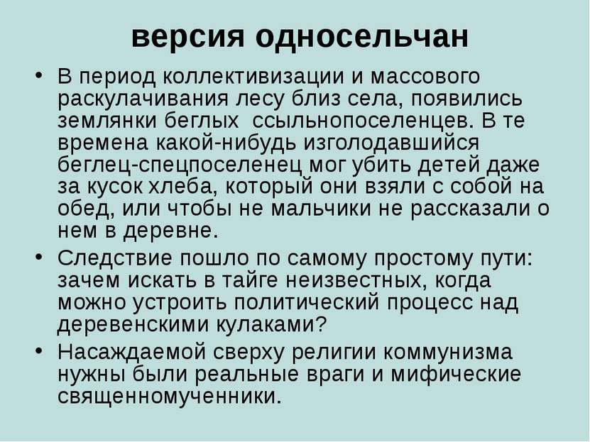 версия односельчан В период коллективизации и массового раскулачивания лесу б...