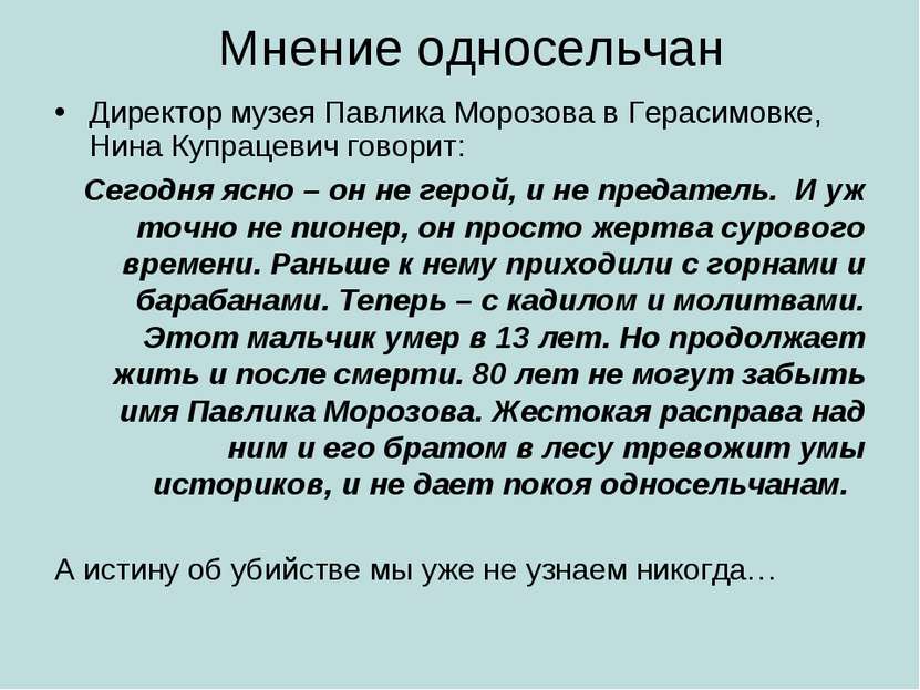 Мнение односельчан Директор музея Павлика Морозова в Герасимовке, Нина Купрац...