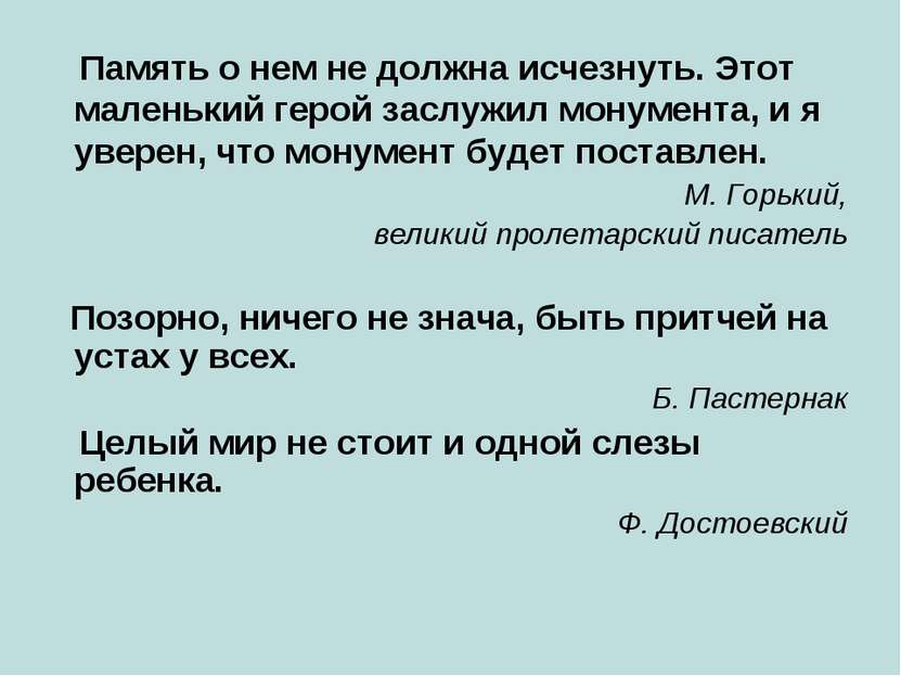 Память о нем не должна исчезнуть. Этот маленький герой заслужил монумента, и ...