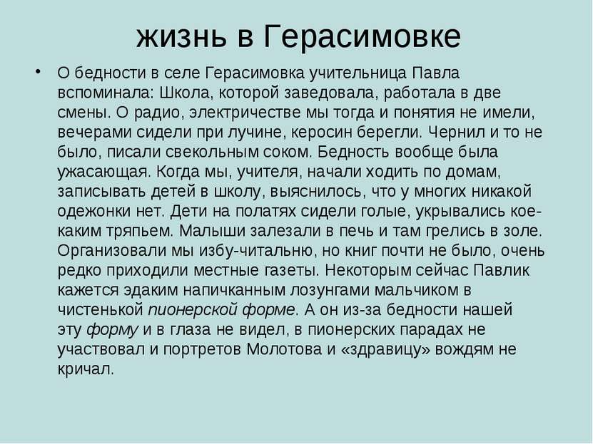 жизнь в Герасимовке О бедности в селе Герасимовка учительница Павла вспоминал...