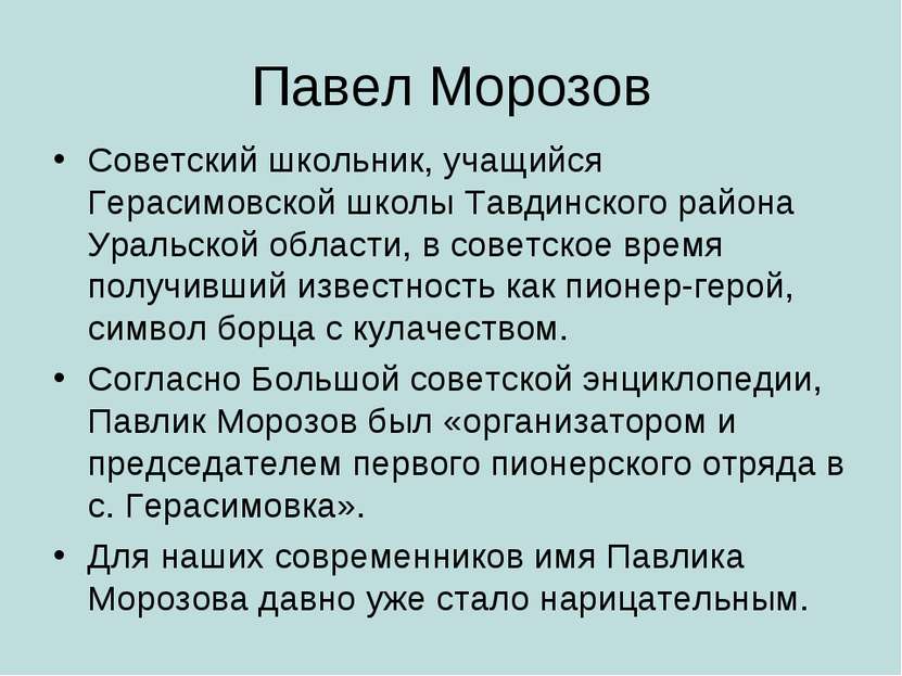 Павел Морозов Советский школьник, учащийся Герасимовской школы Тавдинского ра...