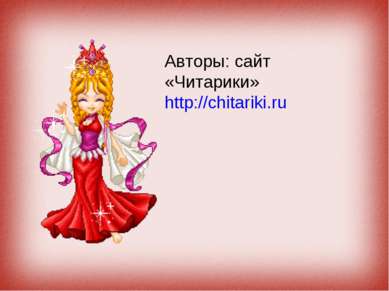 Авторы: сайт «Читарики» http://chitariki.ru