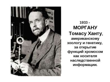 1933 - МОРГАНУ Томасу Ханту, американскому зоологу и генетику, за открытие фу...