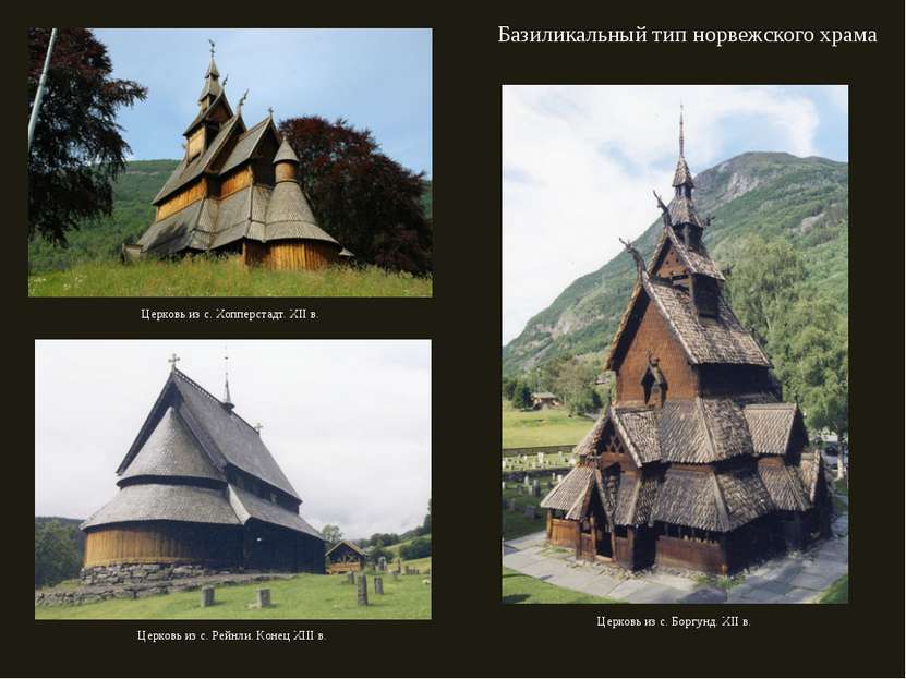 Базиликальный тип норвежского храма Церковь из с. Боргунд. XII в. Церковь из ...