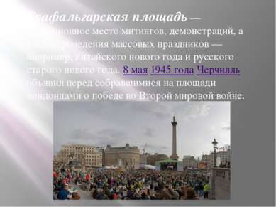 Трафальгарская площадь — традиционное место митингов, демонстраций, а также п...