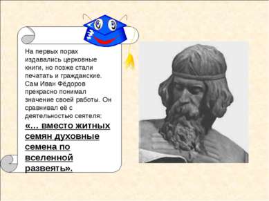 На первых порах издавались церковные книги, но позже стали печатать и граждан...