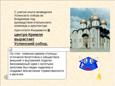 С учетом опыта возведения Успенского собора во Владимире под руководством ита...