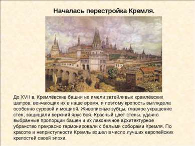 Началась перестройка Кремля. До XVII в. Кремлёвские башни не имели затейливых...