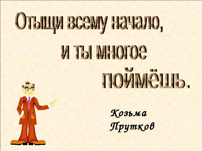 Козьма Прутков