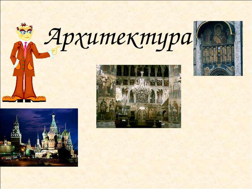 Архитектура