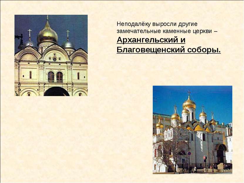 Неподалёку выросли другие замечательные каменные церкви – Архангельский и Бла...
