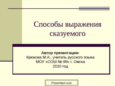 Способы выражения сказуемого Автор презентации: Крюкова М.А., учитель русског...