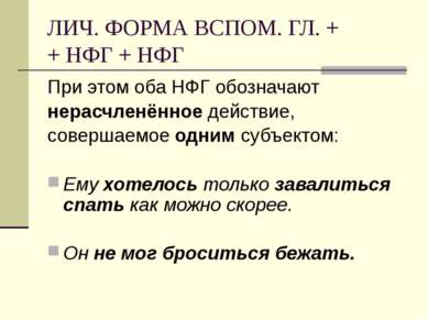 ЛИЧ. ФОРМА ВСПОМ. ГЛ. + + НФГ + НФГ При этом оба НФГ обозначают нерасчленённо...