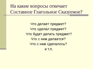 На какие вопросы отвечает Составное Глагольное Сказуемое? Что делает предмет?...