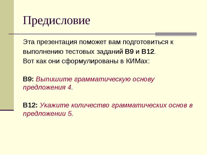 Предисловие Эта презентация поможет вам подготовиться к выполнению тестовых з...