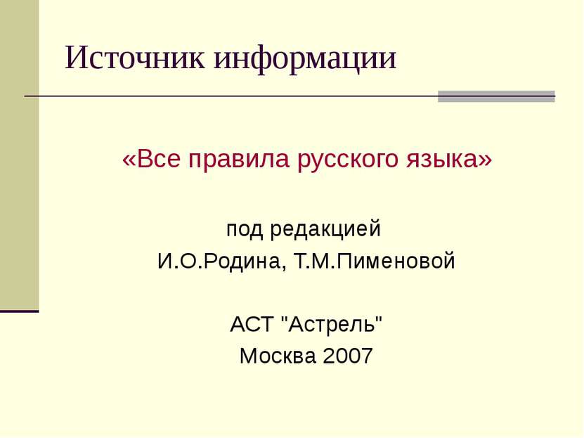 Источник информации «Все правила русского языка» под редакцией И.О.Родина, Т....