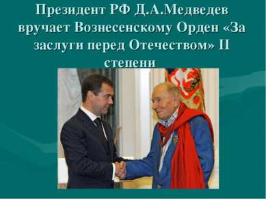 Президент РФ Д.А.Медведев вручает Вознесенскому Орден «За заслуги перед Отече...