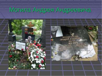 Могила Андрея Андреевича
