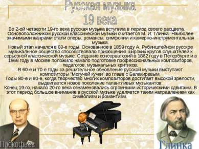Во 2-ой четверти 19-го века русская музыка вступила в период своего расцвета....