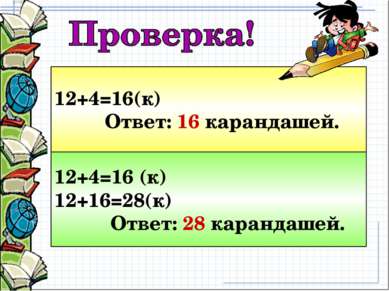 12+4=16(к) Ответ: 16 карандашей. 12+4=16 (к) 12+16=28(к) Ответ: 28 карандашей.