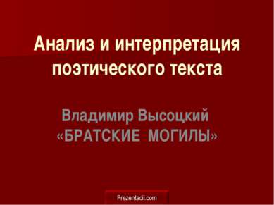 Анализ и интерпретация поэтического текста Владимир Высоцкий «БРАТСКИЕ МОГИЛЫ» 