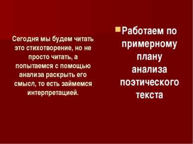 Сегодня мы будем читать это стихотворение, но не просто читать, а попытаемся ...