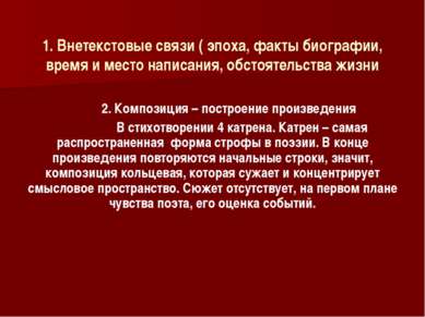 1. Внетекстовые связи ( эпоха, факты биографии, время и место написания, обст...