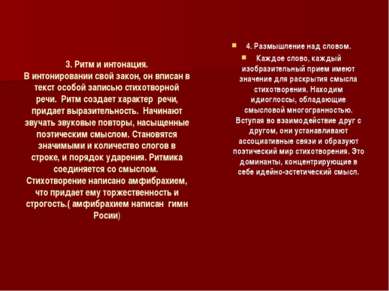 3. Ритм и интонация. В интонировании свой закон, он вписан в текст особой зап...