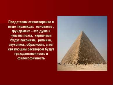 Представим стихотворение в виде пирамиды: основание , фундамент – это душа и ...