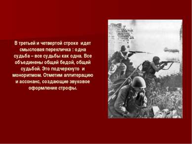 В третьей и четвертой строке идет смысловая перекличка : одна судьба – все су...