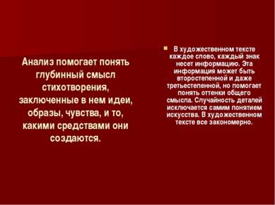 Анализ помогает понять глубинный смысл стихотворения, заключенные в нем идеи,...