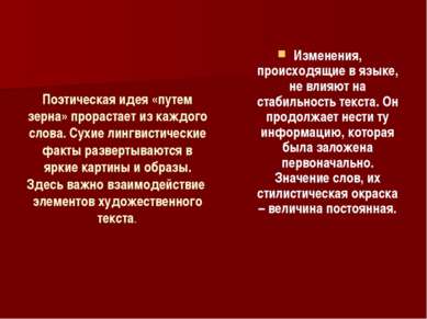 Поэтическая идея «путем зерна» прорастает из каждого слова. Сухие лингвистиче...